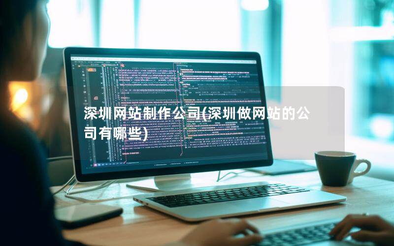 上海网站制作公司(上海做网站的公司有哪些)