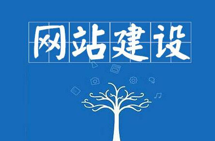 网站建设的基本技巧，让效果达到最佳