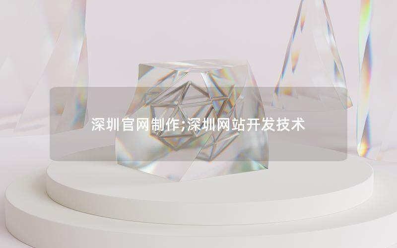 上海官网制作;上海网站开发技术