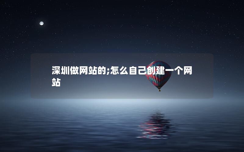 上海做网站的;怎么自己创建一个网站