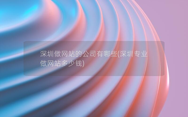 上海做网站的公司有哪些(上海专业做网站多少钱)