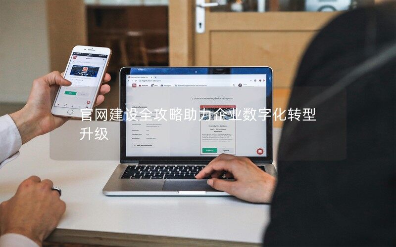 官网建设全攻略助力企业数字化转型升级