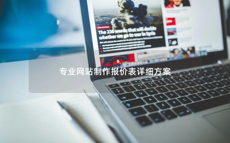 专业网站制作报价表详细方案