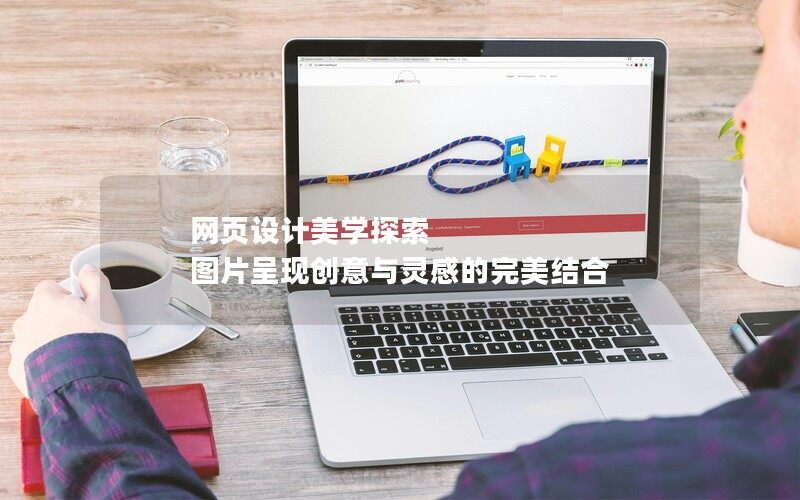 网页设计美学探索 图片呈现创意与灵感的完美结合