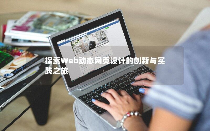 探索Web动态网页设计的创新与实践之旅