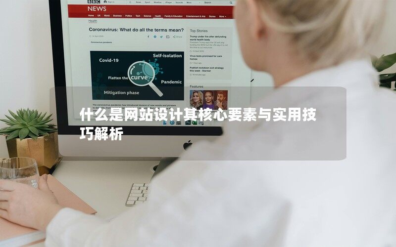 什么是网站设计其核心要素与实用技巧解析