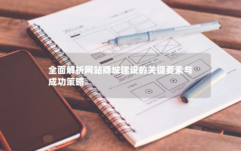 全面解析网站商城建设的关键要素与成功策略